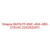 2202932911 ФИЛЬТР-EMC-40A-480-275VAC Epiroc