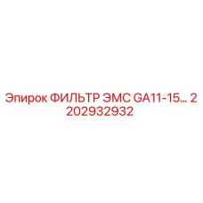 2202932932 ФИЛЬТР ЭМС GA11-15 Epiroc