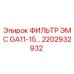 2202932932 ФИЛЬТР ЭМС GA11-15 Epiroc