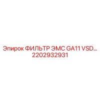2202932931 ФИЛЬТР ЭМС GA11 VSD Epiroc