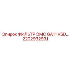 2202932931 ФИЛЬТР ЭМС GA11 VSD Epiroc