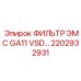 2202932931 ФИЛЬТР ЭМС GA11 VSD Epiroc