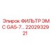 2202932921 ФИЛЬТР ЭМС GA5-7 Epiroc