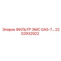 2202932922 ФИЛЬТР ЭМС GA5-7 Epiroc