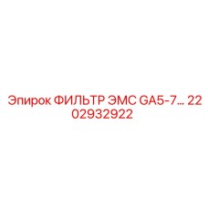 2202932922 ФИЛЬТР ЭМС GA5-7 Epiroc