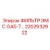 2202932922 ФИЛЬТР ЭМС GA5-7 Epiroc
