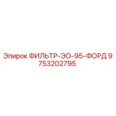 Изображение фильтра Epiroc 9753202795 модели ФИЛЬТР-ЭО-95-ФОРД