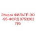 Изображение фильтра Epiroc 9753202795 модели ФИЛЬТР-ЭО-95-ФОРД