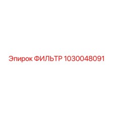 1030048091 Фильтр Эпирок