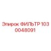 1030048091 Фильтр Эпирок