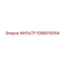 1088015054 ФИЛЬТР Epiroc
