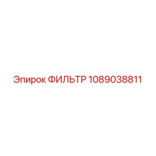1089038811 ФИЛЬТР Epiroc