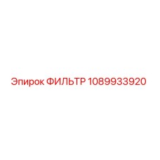 1089933920 ФИЛЬТР Epiroc