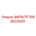 1089933920 ФИЛЬТР Epiroc