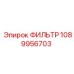 1089956703 ФИЛЬТР Epiroc