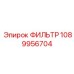 1089956704 ФИЛЬТР Epiroc