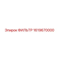1619670000 ФИЛЬТР Epiroc