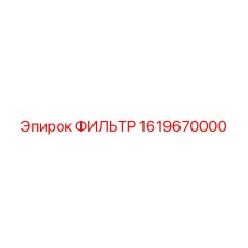 1619670000 ФИЛЬТР Epiroc