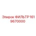 1619670000 ФИЛЬТР Epiroc