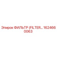 1624660063 ФИЛЬТР (FILTER) Epiroc