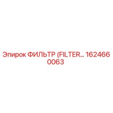 1624660063 ФИЛЬТР (FILTER) Epiroc