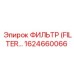 1624660066 ФИЛЬТР (FILTER) Epiroc