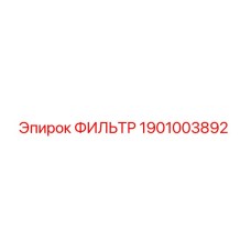 1901003892 ФИЛЬТР Epiroc