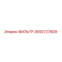 2650727809 ФИЛЬТР Epiroc