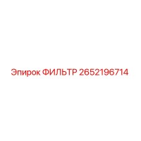 2652196714 ФИЛЬТР Epiroc