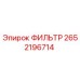 2652196714 ФИЛЬТР Epiroc