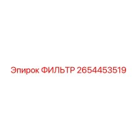 2654453519 ФИЛЬТР Epiroc