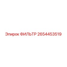 2654453519 ФИЛЬТР Epiroc