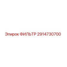 2914730700 ФИЛЬТР Epiroc
