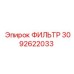 3092622033 ФИЛЬТР Epiroc