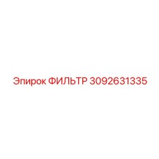 3092631335 ФИЛЬТР Epiroc