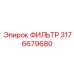 3176679680 ФИЛЬТР Epiroc