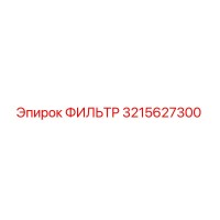 3215627300 ФИЛЬТР Epiroc