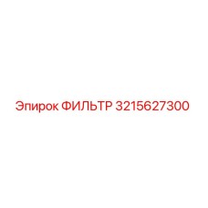 3215627300 ФИЛЬТР Epiroc