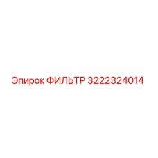 3222324014 ФИЛЬТР Epiroc