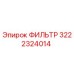 3222324014 ФИЛЬТР Epiroc