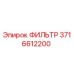 Фильтр Epiroc артикул 3716612200 для горнодобывающей техники