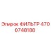 4700748188 ФИЛЬТР Epiroc
