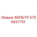 4700937701 ФИЛЬТР Epiroc