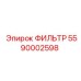 5590002598 ФИЛЬТР Epiroc
