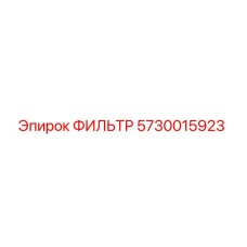 5730015923 ФИЛЬТР Epiroc
