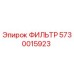 5730015923 ФИЛЬТР Epiroc