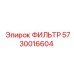 5730016604 ФИЛЬТР Epiroc