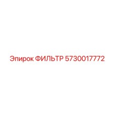5730017772 ФИЛЬТР Epiroc