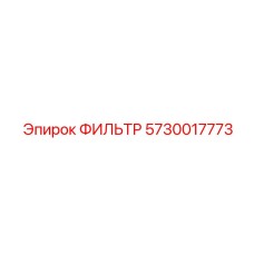 5730017773 ФИЛЬТР Epiroc