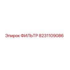 Фото фильтра Epiroc артикул 8231109086